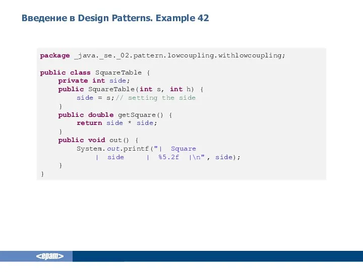 Введение в Design Patterns. Example 42 package _java._se._02.pattern.lowcoupling.withlowcoupling; public class SquareTable