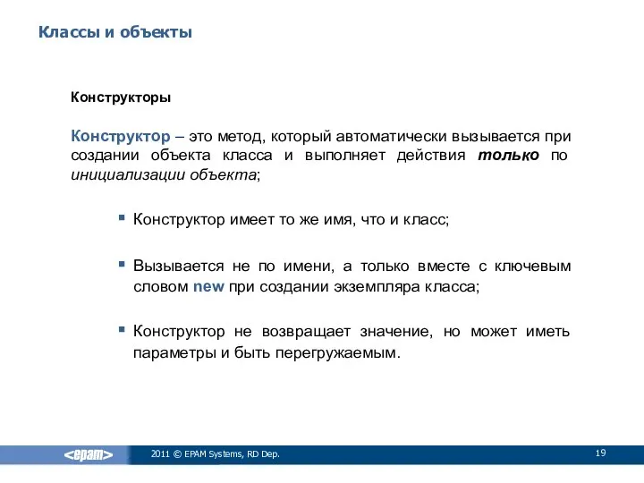 Классы и объекты Конструкторы Конструктор – это метод, который автоматически вызывается