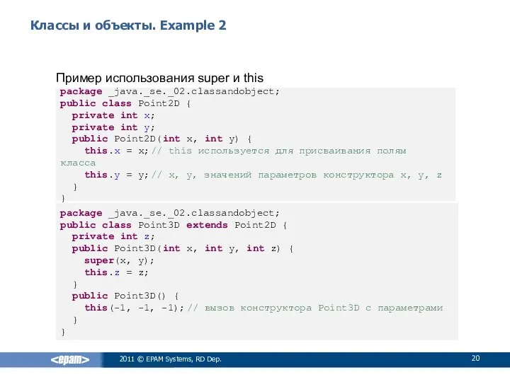 Классы и объекты. Example 2 Пример использования super и this 2011