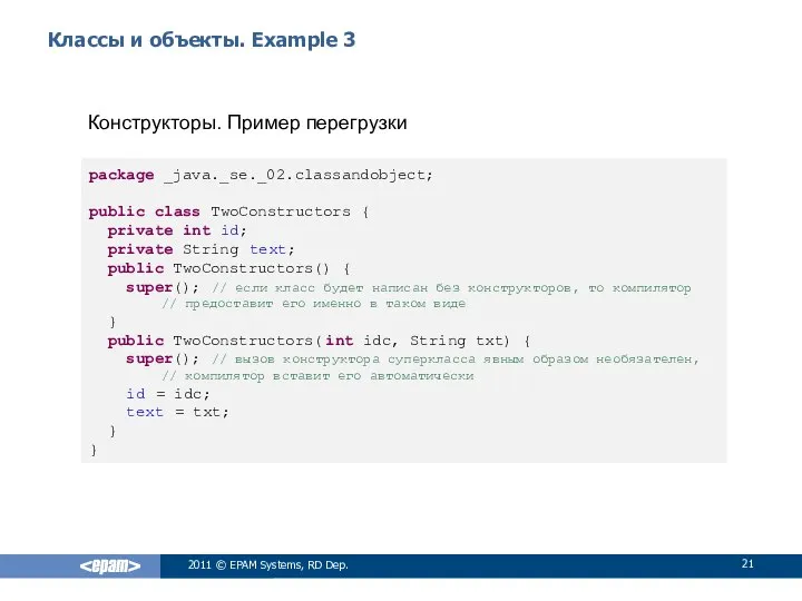 Классы и объекты. Example 3 Конструкторы. Пример перегрузки 2011 © EPAM
