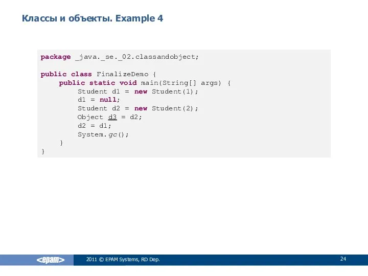 Классы и объекты. Example 4 2011 © EPAM Systems, RD Dep.