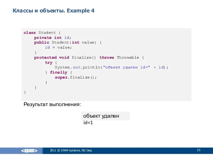 Классы и объекты. Example 4 Результат выполнения: 2011 © EPAM Systems,