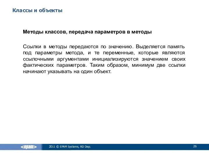 Классы и объекты Методы классов, передача параметров в методы Ссылки в