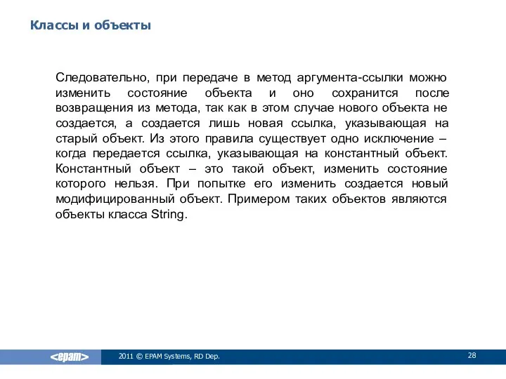 Классы и объекты Следовательно, при передаче в метод аргумента-ссылки можно изменить