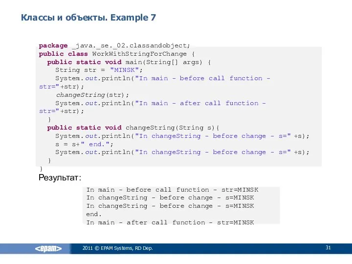 Классы и объекты. Example 7 Результат: 2011 © EPAM Systems, RD