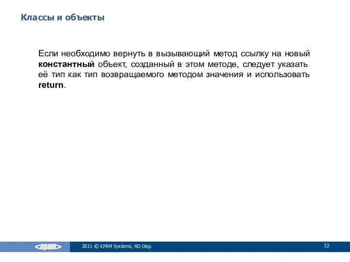 Классы и объекты Если необходимо вернуть в вызывающий метод ссылку на