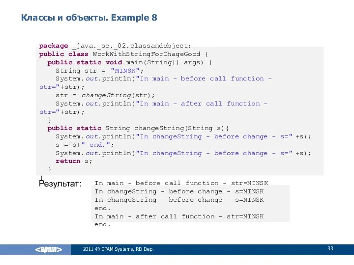 Классы и объекты. Example 8 Результат: 2011 © EPAM Systems, RD