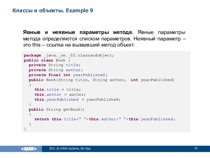 Классы и объекты. Example 9 Явные и неявные параметры метода. Явные