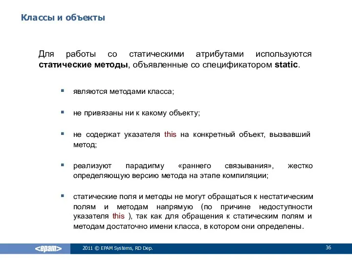 Классы и объекты Для работы со статическими атрибутами используются статические методы,