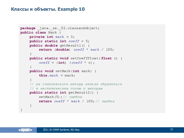 Классы и объекты. Example 10 2011 © EPAM Systems, RD Dep.