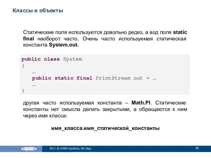 Классы и объекты Статические поля используются довольно редко, а вод поля