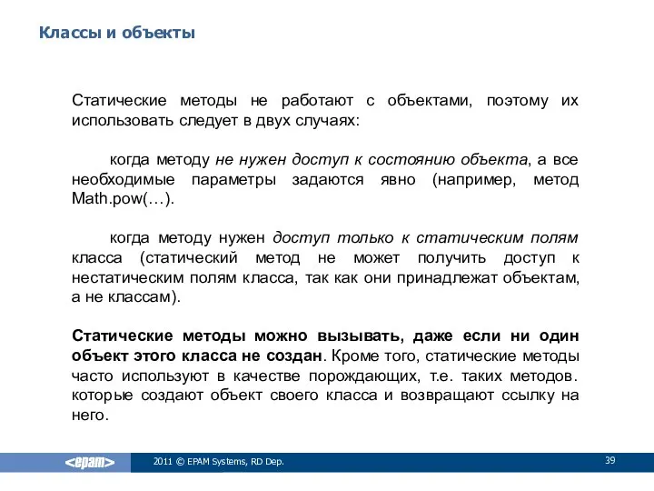 Классы и объекты Статические методы не работают с объектами, поэтому их