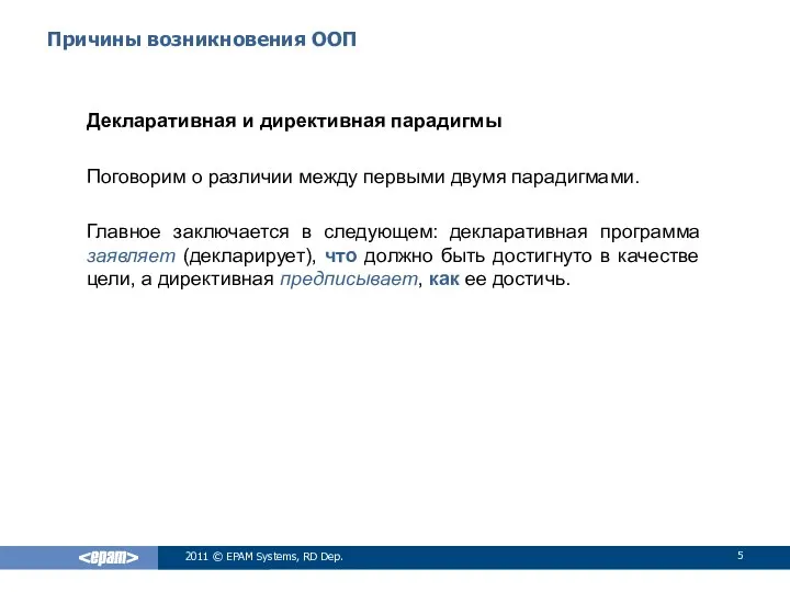 Причины возникновения ООП Декларативная и директивная парадигмы Поговорим о различии между