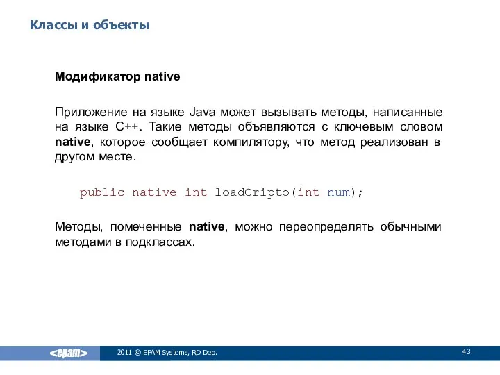 Классы и объекты Модификатор native Приложение на языке Java может вызывать