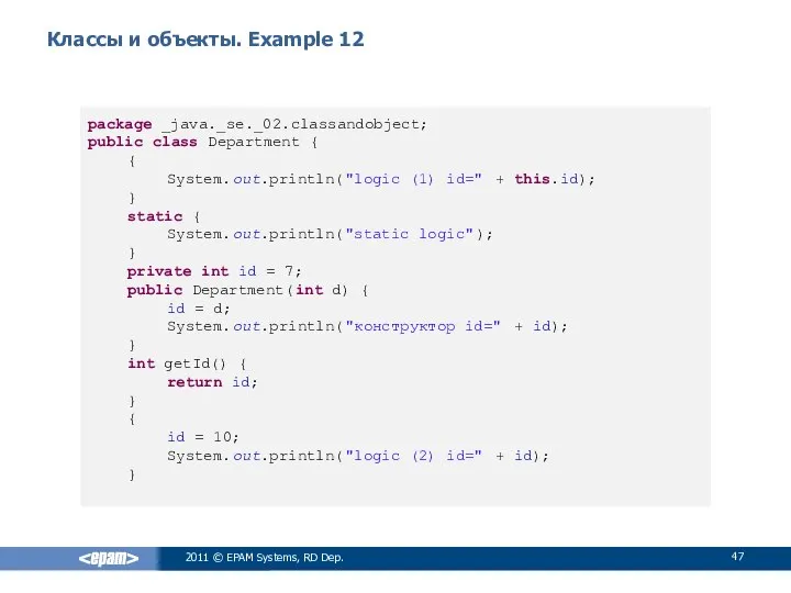 Классы и объекты. Example 12 2011 © EPAM Systems, RD Dep.