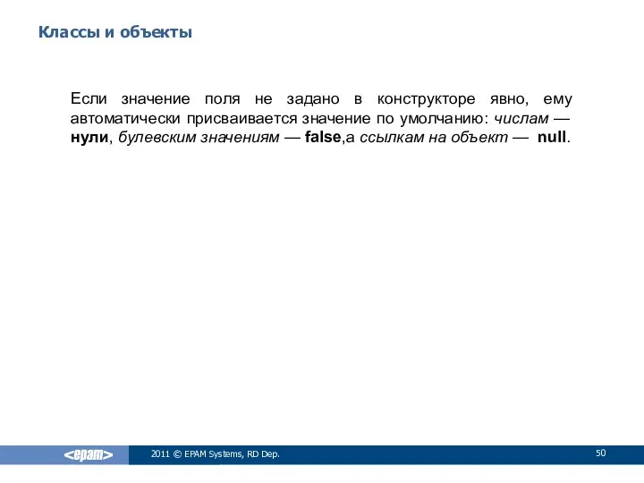 Классы и объекты Если значение поля не задано в конструкторе явно,