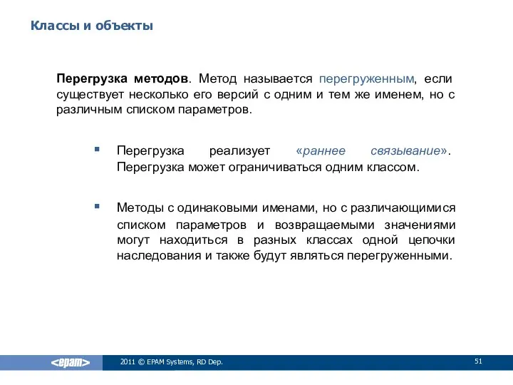 Классы и объекты Перегрузка методов. Метод называется перегруженным, если существует несколько