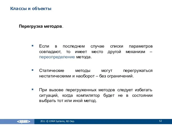 Классы и объекты Перегрузка методов. Если в последнем случае списки параметров