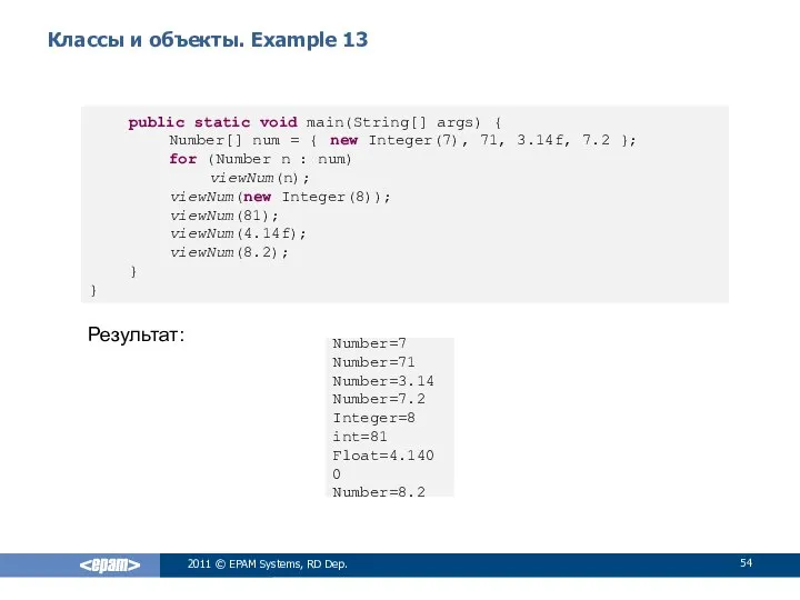 Классы и объекты. Example 13 Результат: 2011 © EPAM Systems, RD