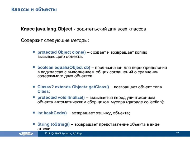 Классы и объекты Класс java.lang.Object - родительский для всех классов Содержит