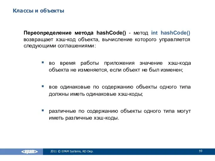 Классы и объекты Переопределение метода hashCode() - метод int hashCode() возвращает