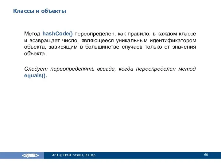 Классы и объекты Метод hashCode() переопределен, как правило, в каждом классе