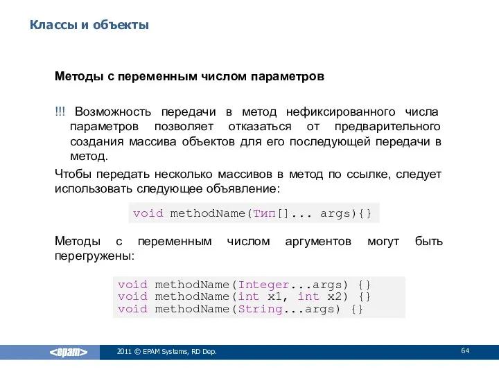 Классы и объекты Методы с переменным числом параметров !!! Возможность передачи