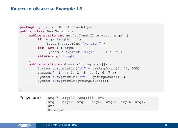 Классы и объекты. Example 15 Результат: 2011 © EPAM Systems, RD