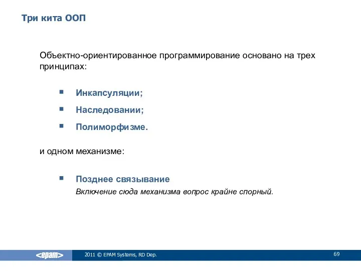 Три кита ООП Объектно-ориентированное программирование основано на трех принципах: Инкапсуляции; Наследовании;