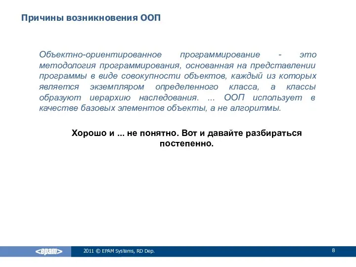 Причины возникновения ООП Объектно-ориентированное программирование - это методология программирования, основанная на