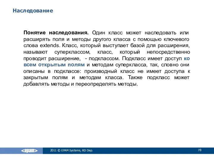 Наследование Понятие наследования. Один класс может наследовать или расширять поля и