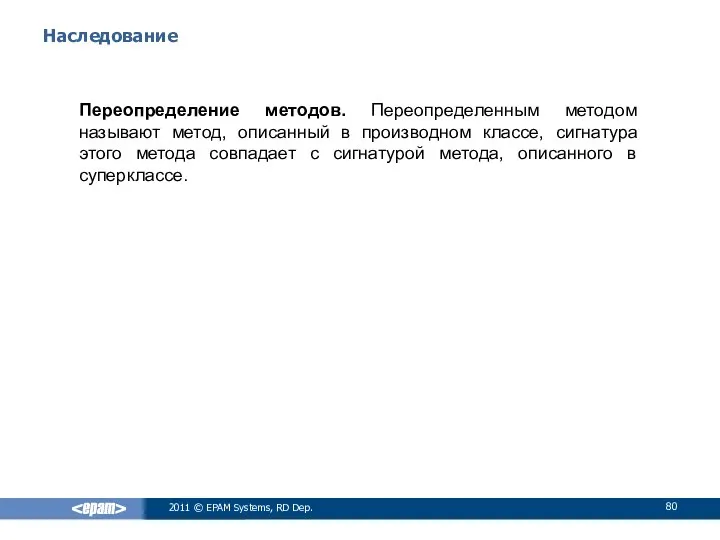 Наследование Переопределение методов. Переопределенным методом называют метод, описанный в производном классе,