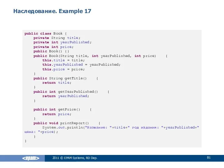 Наследование. Example 17 public class Book { private String title; private