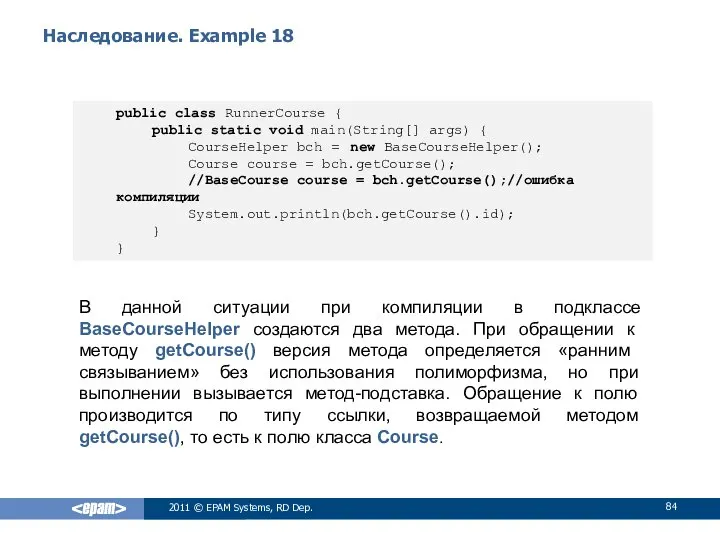 Наследование. Example 18 В данной ситуации при компиляции в подклассе BaseCourseHelper