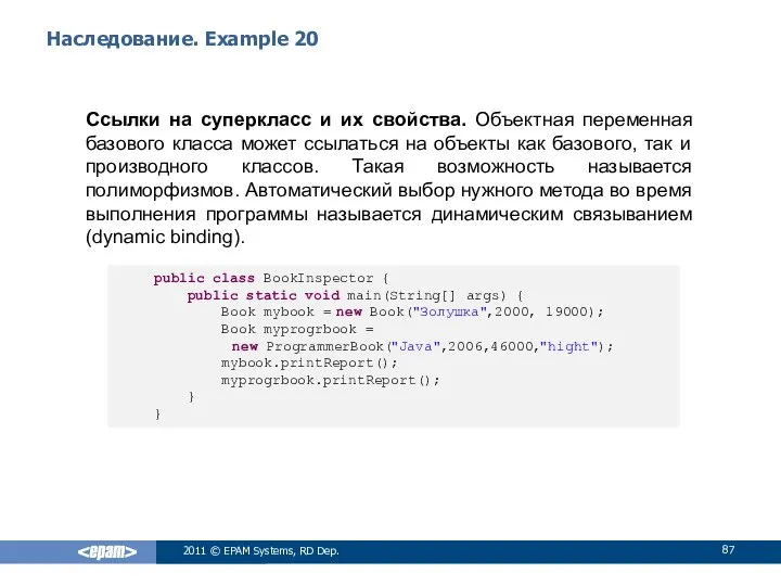 Наследование. Example 20 Ссылки на суперкласс и их свойства. Объектная переменная