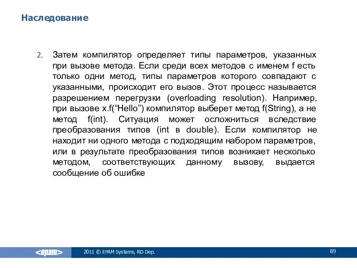 Наследование Затем компилятор определяет типы параметров, указанных при вызове метода. Если