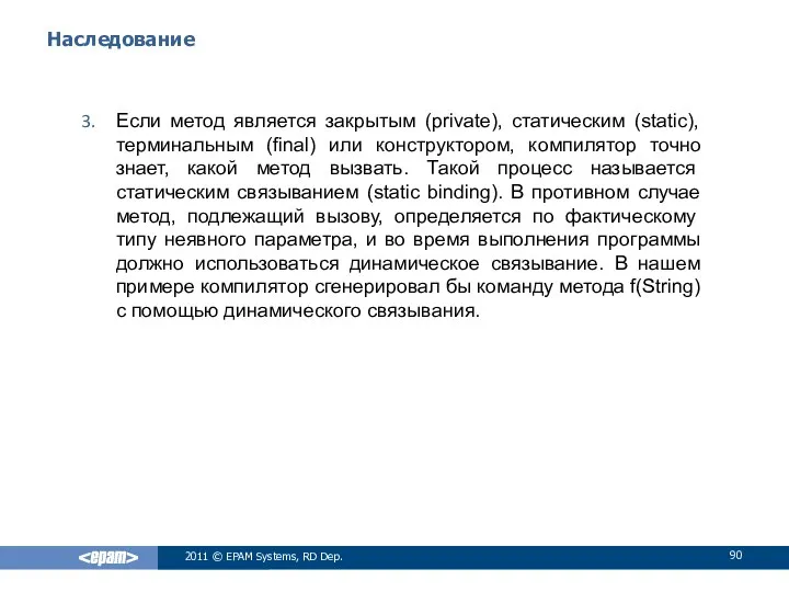 Наследование Если метод является закрытым (private), статическим (static), терминальным (final) или