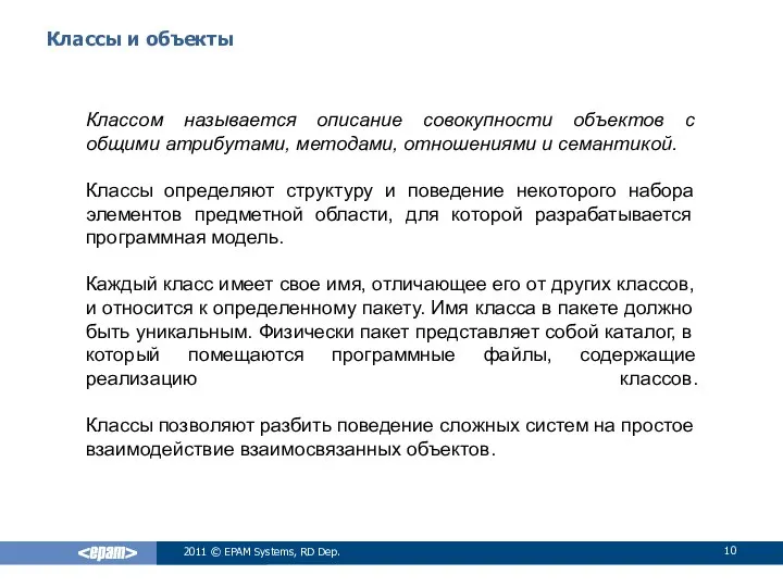 Классы и объекты Классом называется описание совокупности объектов с общими атрибутами,