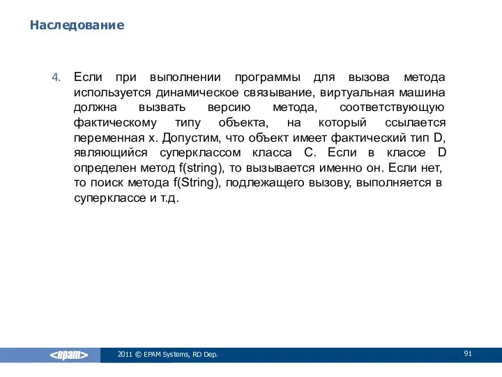 Наследование Если при выполнении программы для вызова метода используется динамическое связывание,