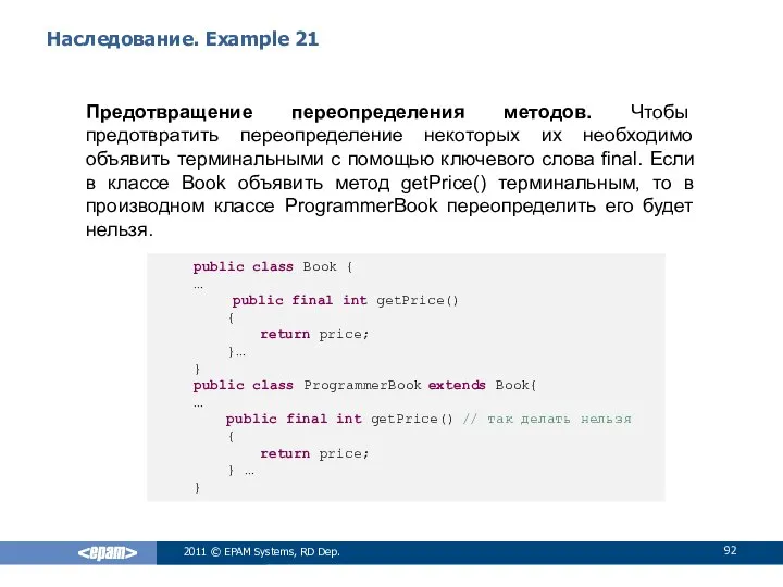 Наследование. Example 21 Предотвращение переопределения методов. Чтобы предотвратить переопределение некоторых их