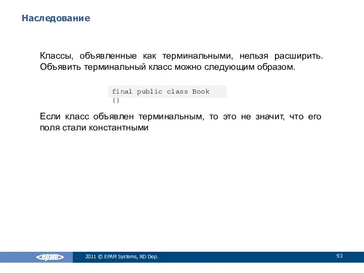 Наследование Классы, объявленные как терминальными, нельзя расширить. Объявить терминальный класс можно