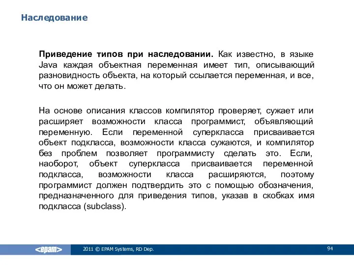 Наследование Приведение типов при наследовании. Как известно, в языке Java каждая