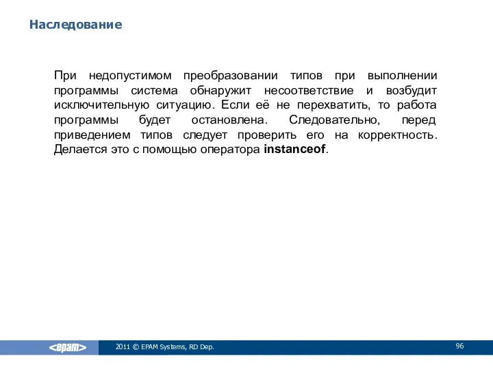 Наследование При недопустимом преобразовании типов при выполнении программы система обнаружит несоответствие