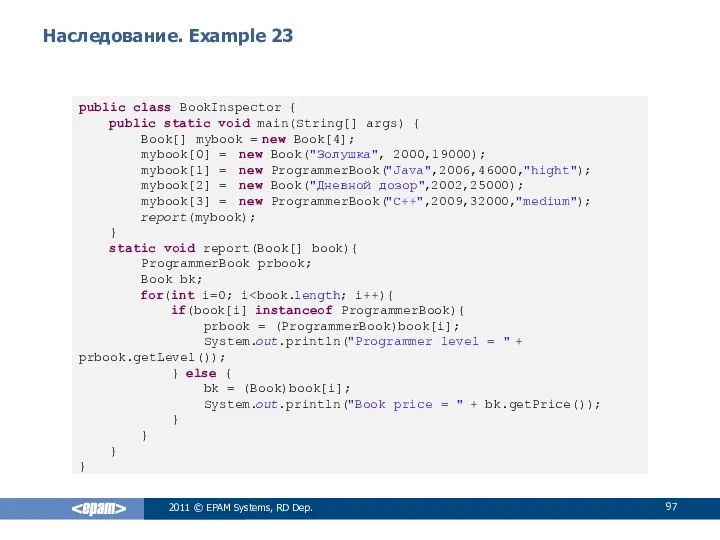 Наследование. Example 23 public class BookInspector { public static void main(String[]