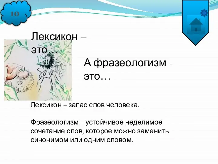 10 Лексикон – это… А фразеологизм - это… Лексикон – запас