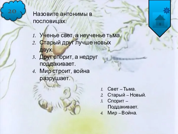 20 Назовите антонимы в пословицах: Ученье свет, а неученье тьма. Старый