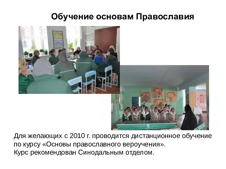 Обучение основам Православия Для желающих с 2010 г. проводится дистанционное обучение