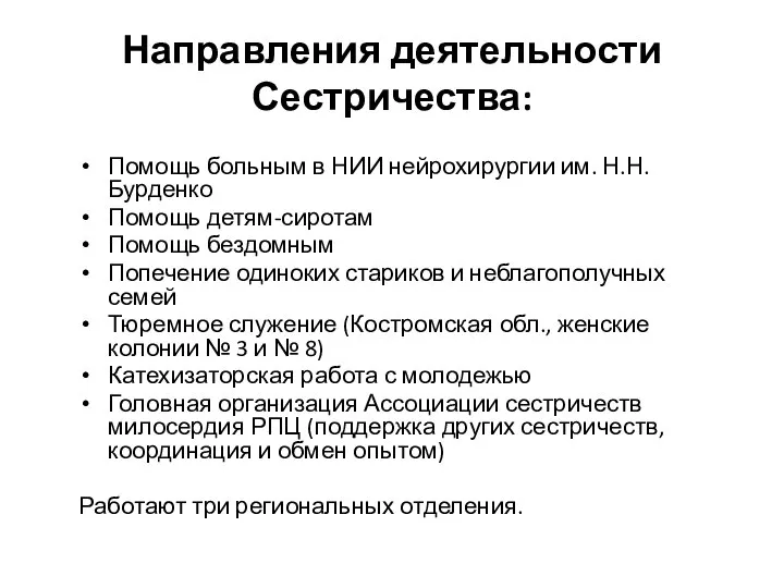 Направления деятельности Сестричества: Помощь больным в НИИ нейрохирургии им. Н.Н. Бурденко