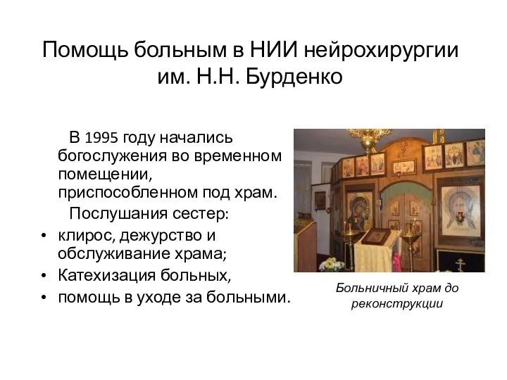 Помощь больным в НИИ нейрохирургии им. Н.Н. Бурденко В 1995 году