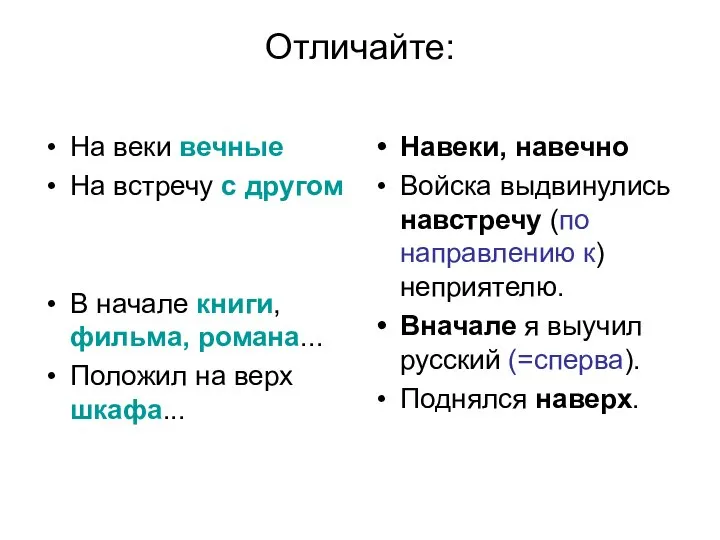 Отличайте: На веки вечные На встречу с другом В начале книги,